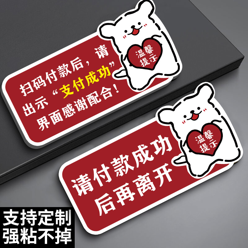 亚克力请付款成功后再离开提示牌