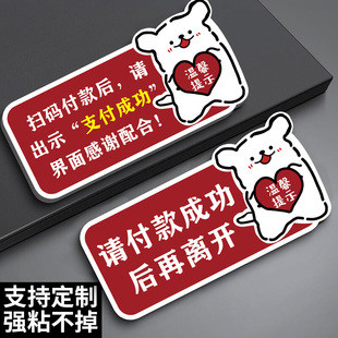 付款 成功后再离开标识牌扫码 请出示付款 码 结果贴纸定制 请付款 告示牌请出示付款 成功后再离开提示牌请确认付款