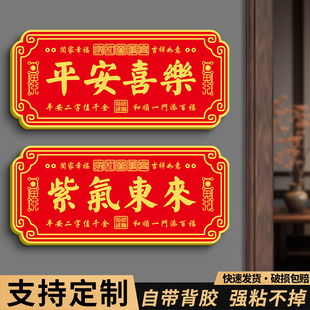 紫气东来门贴平安喜乐门牌子家庭入户门牌定制天官赐福入户门贴大门牌匾亚克力装饰风水高级感轻奢创意门牌号