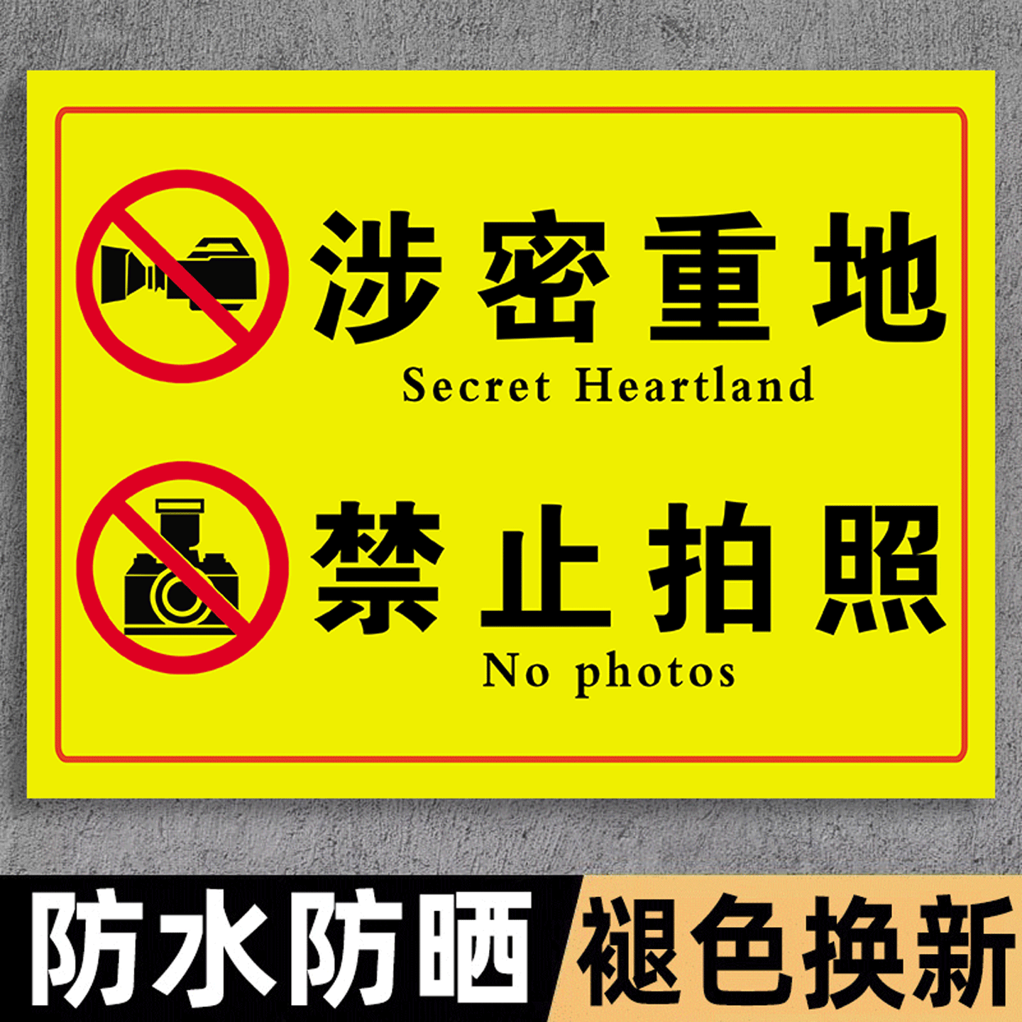 保密要害部位标识保密标识贴