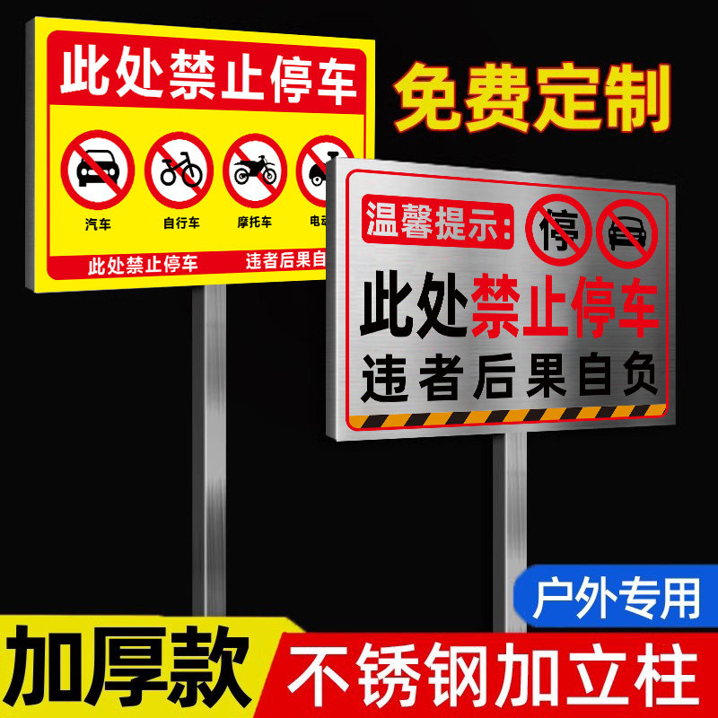 禁止停车警示牌门口禁止停车警示桩不锈钢请勿停车告示牌立柱专用停车位牌出入口严禁停车指示牌广告牌子定制