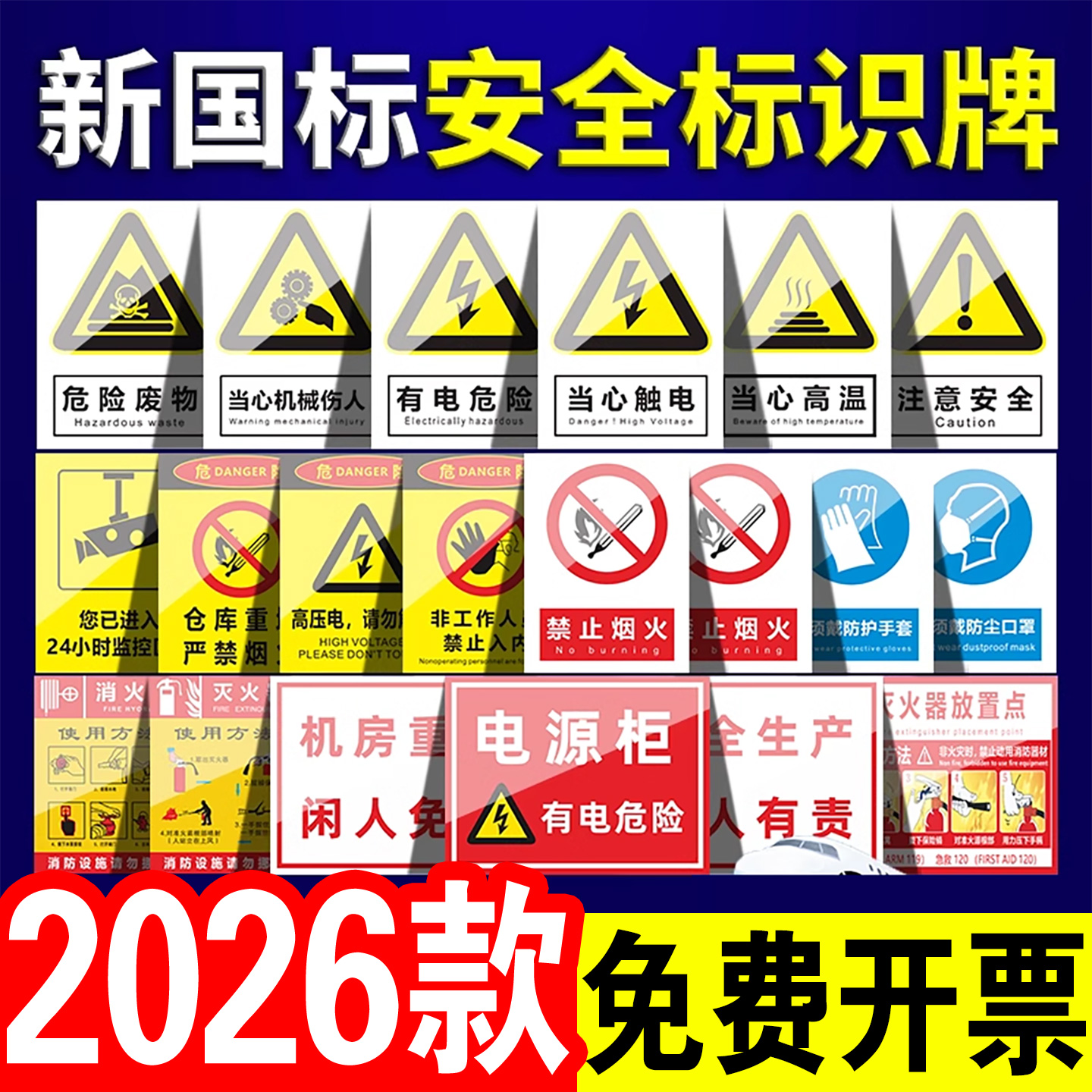 【2026年】新国标安全标识牌