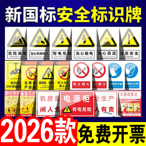 【2026年】新国标安全标识牌