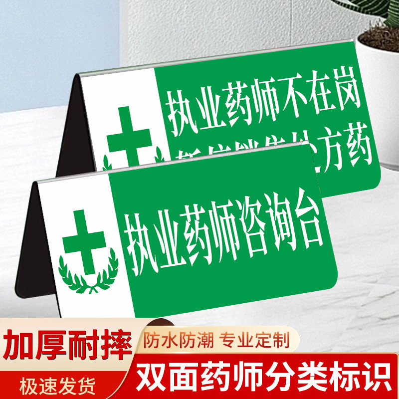 药师不在岗牌子药店分类标识牌药品药房亚克力三角桌牌药师咨询台牌子
