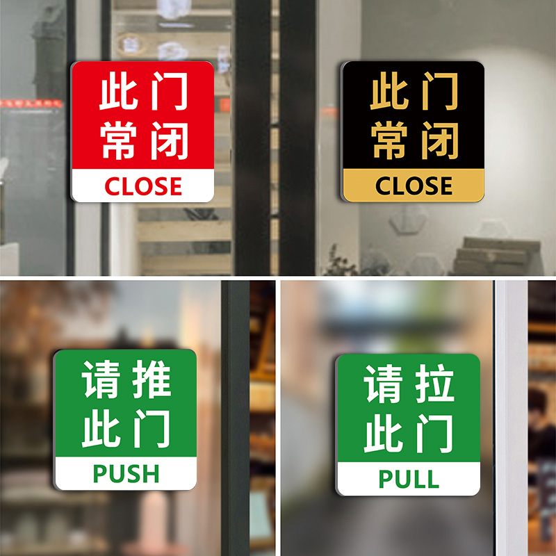 此门不开提示贴此门常闭标识牌