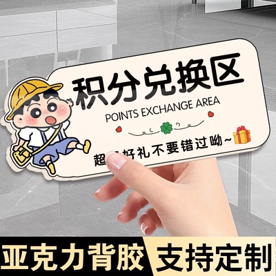 亚克力积分兑换区标识牌