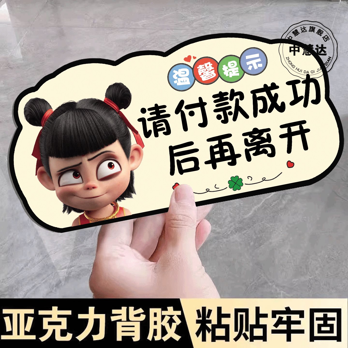 亚克力请付款成功后再离开提示牌图片