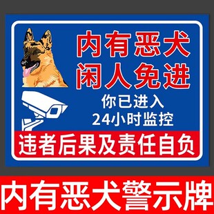 内有恶犬闲人免进警示牌标识牌温馨提示养狗警告内有24小时监控指示挂牌子定制内有猛禽告示墙贴标语标示制作