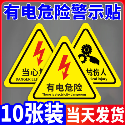 【加厚强粘】有电危险警示贴