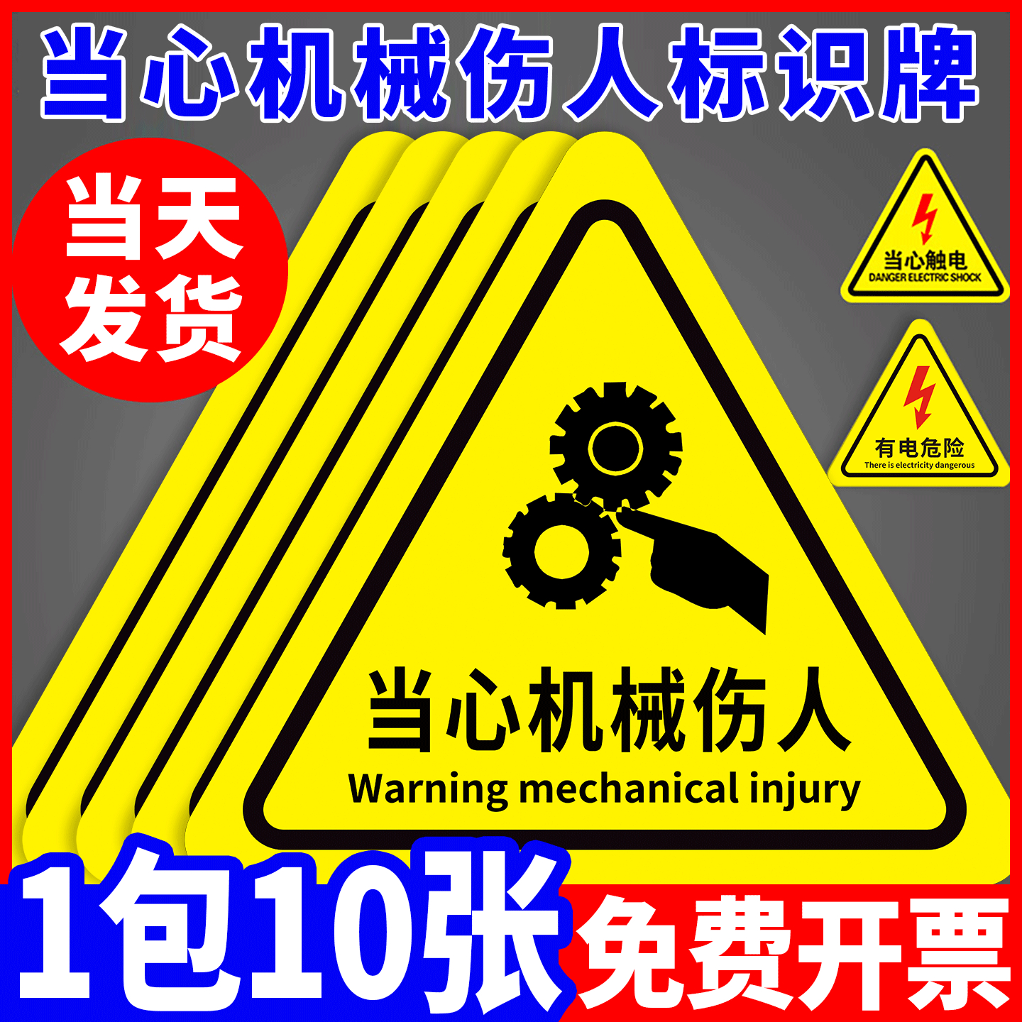 当心机械伤人警示贴小心有电危险触电标识牌工厂设备安全标识贴纸生电