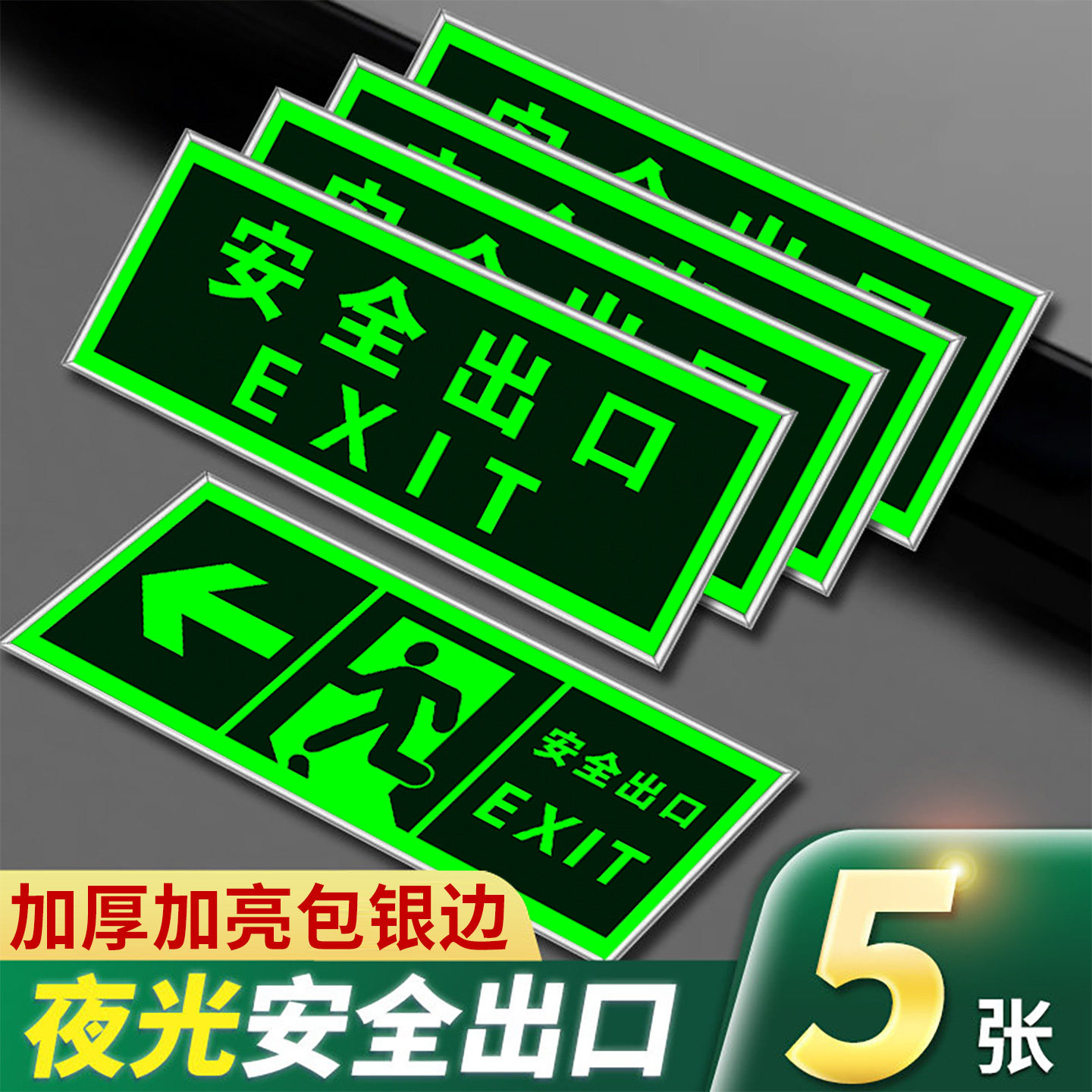 安全出口指示牌加厚墙贴纸免接电自发光标识牌消防疏散标志标牌紧急应急逃生通道标示警示贴夜光荧光地标地贴