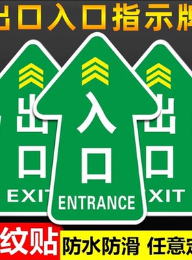入口出口指示牌出入口地贴消防安全通道指示牌导向牌安全出口地贴提示标识警示箭头标贴进出口指路牌地标贴纸