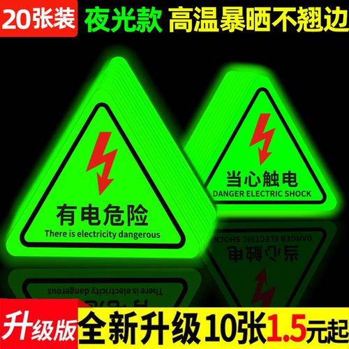 【升级夜光】有电危险警示贴