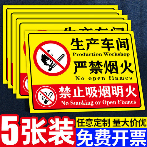 严禁烟火禁止吸烟警示牌安全标识