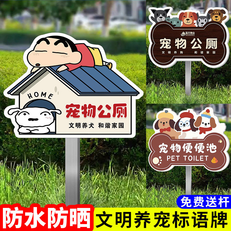 【防水防晒】宠物公厕提示牌