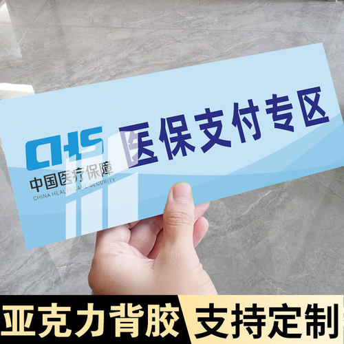 医保支付专区标识牌贴纸