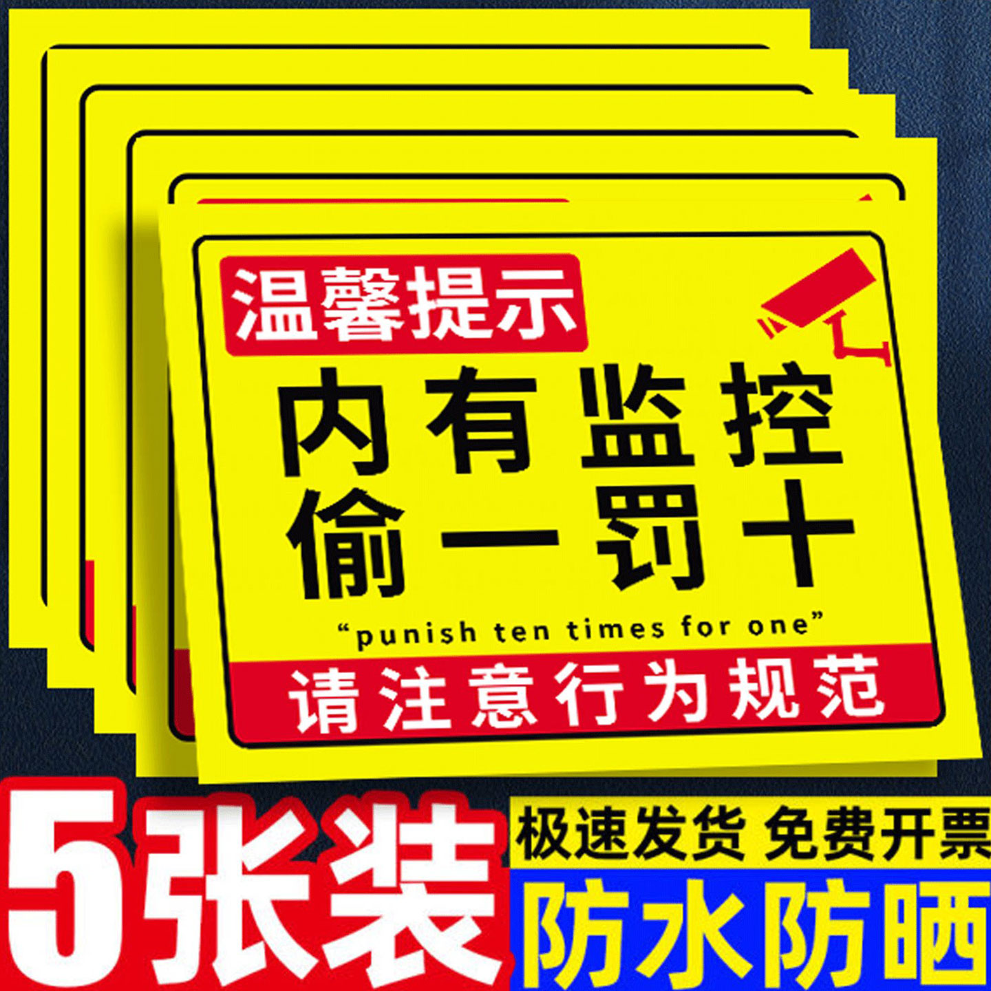 【褪色换新】偷一罚十警示牌