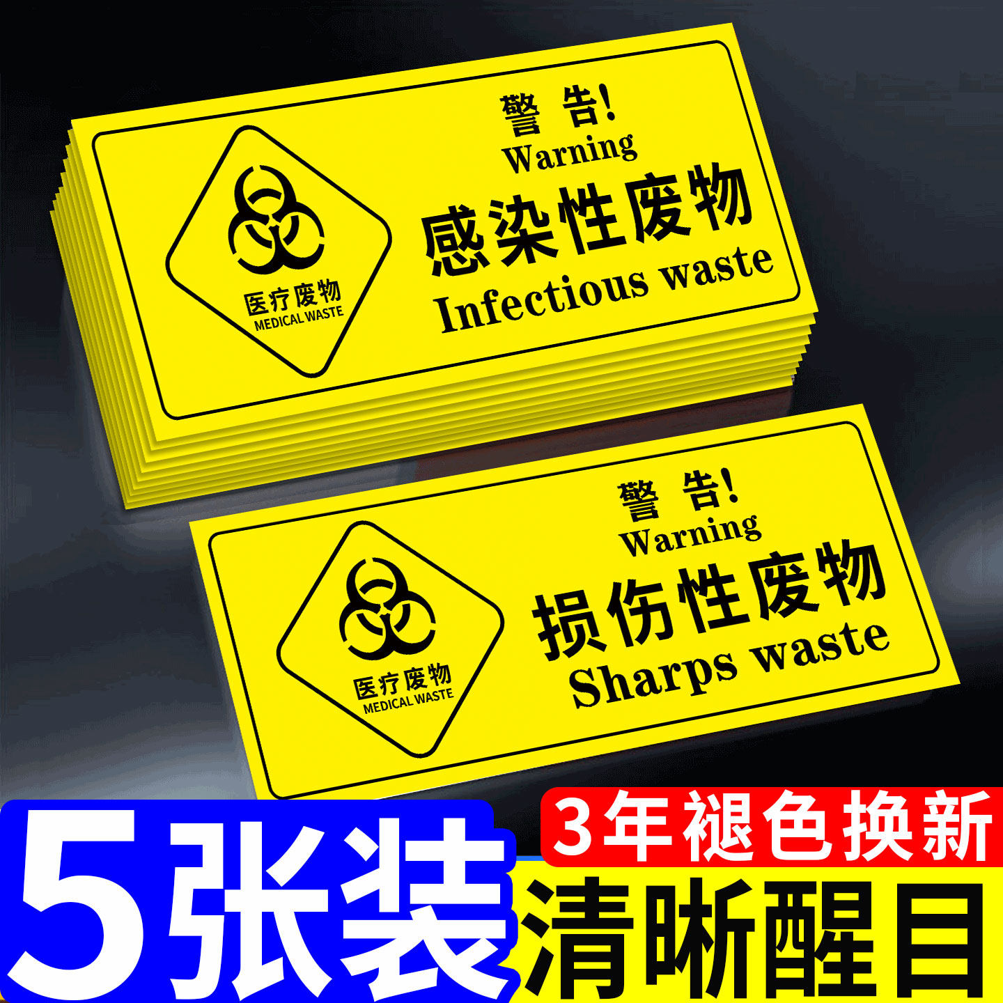医疗废物标签贴医院垃圾桶分类贴