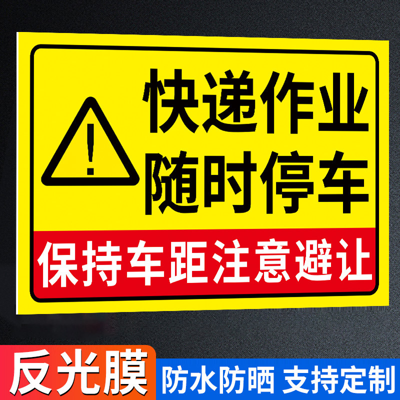 快递作业随时停车提示贴
