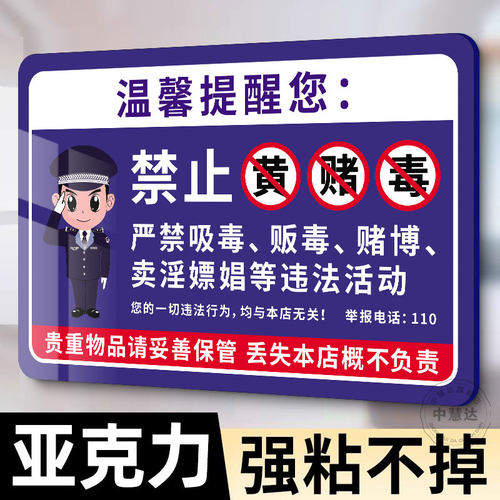 【加厚防水】禁止黄赌毒标识标牌
