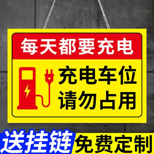 充电车位请勿占用挂牌充电车位请