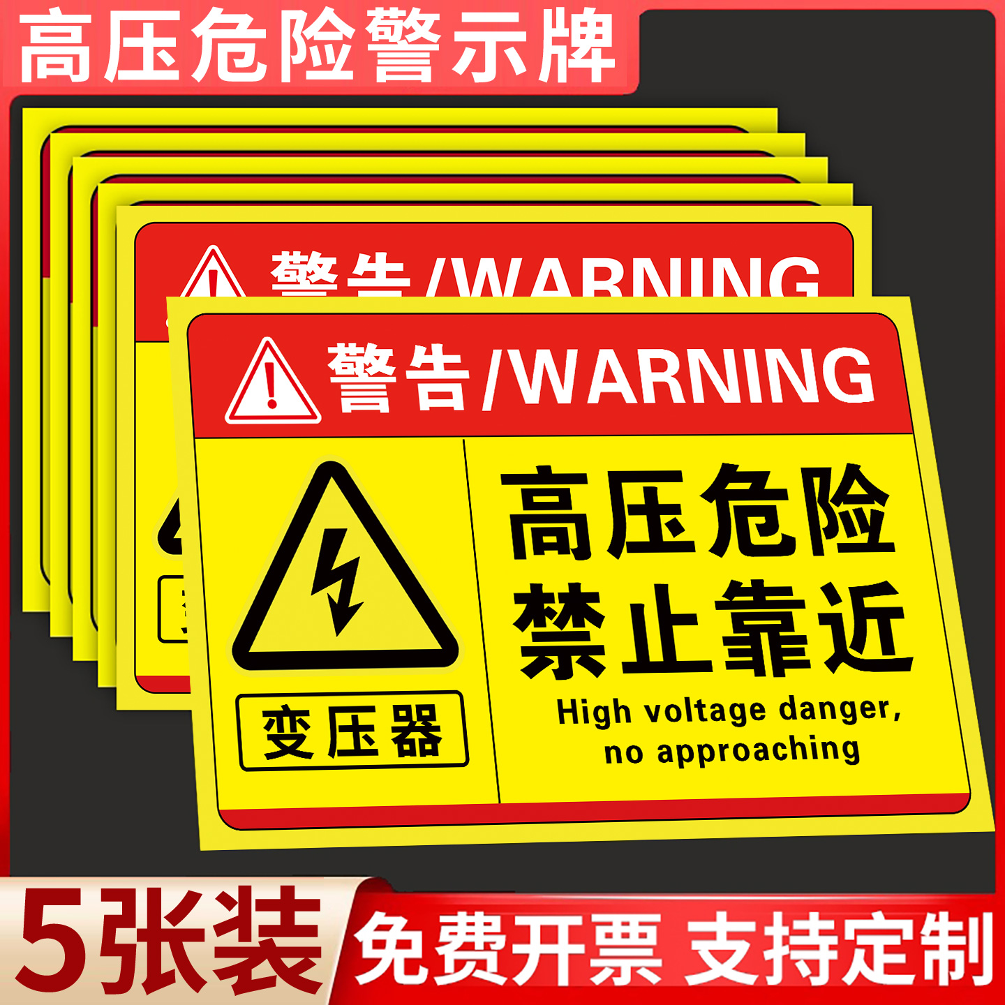 【加厚耐用】高压危险警示牌