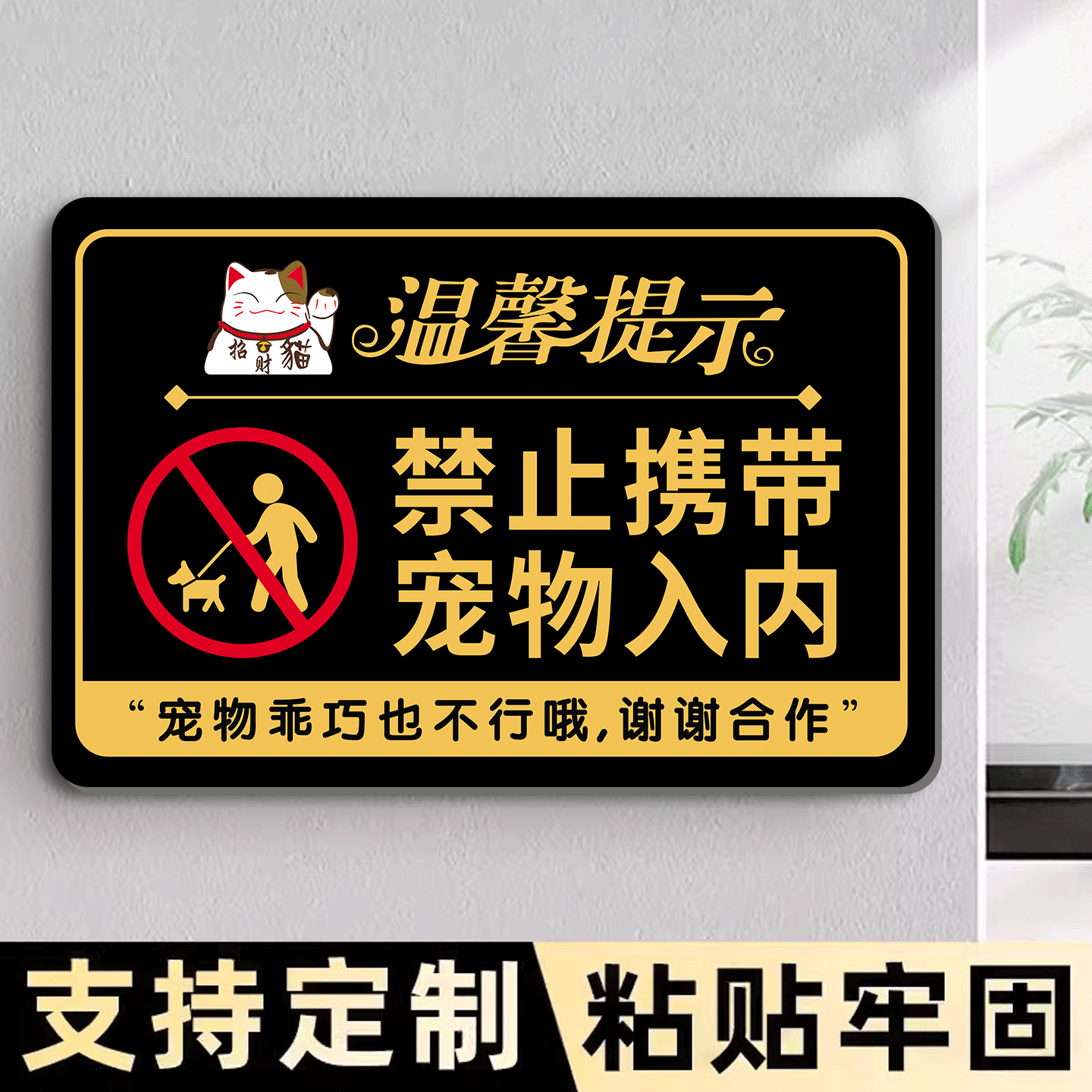 【防水强粘】禁止宠物入内提示牌