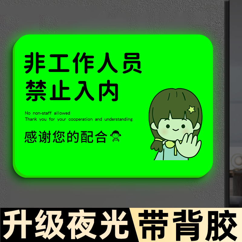 【升级夜光】禁止入内标牌