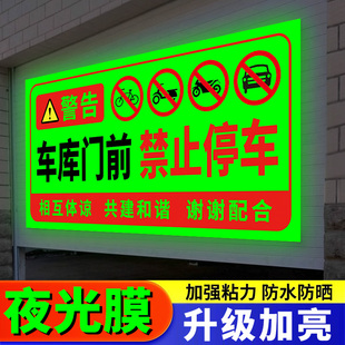 车库门前禁止停车贴夜光店铺门前禁止停车警示牌库内有车门前禁停反光贴纸有车出入警示牌车库门口防停车神器