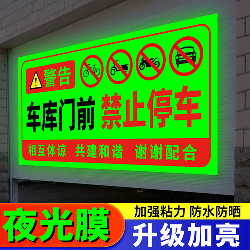 【夜晚加亮】门前禁止停车警示牌