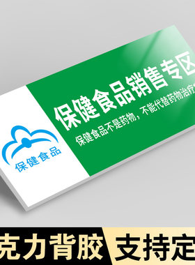 亚克力保健食品销售专区贴纸