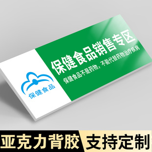 保健食品标识牌保健食品销售专区贴纸医院超市药店药房保健食品销售专柜贴牌标签母婴店区域分类指示牌子定制