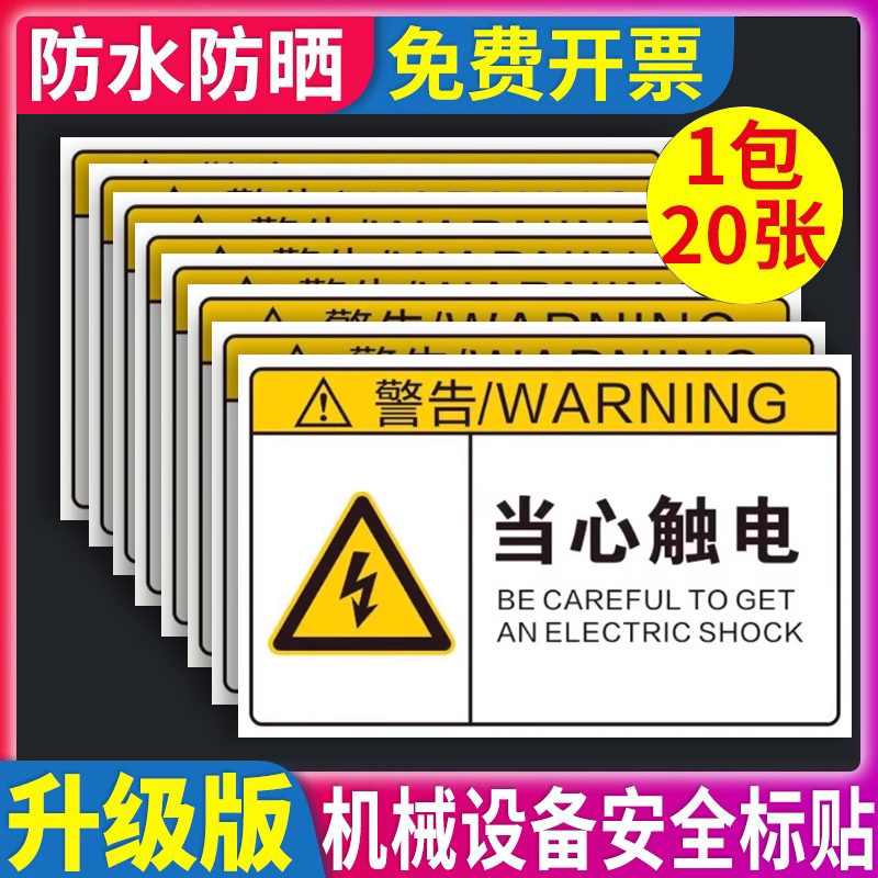 【不粘包退】机械设备安全标识贴