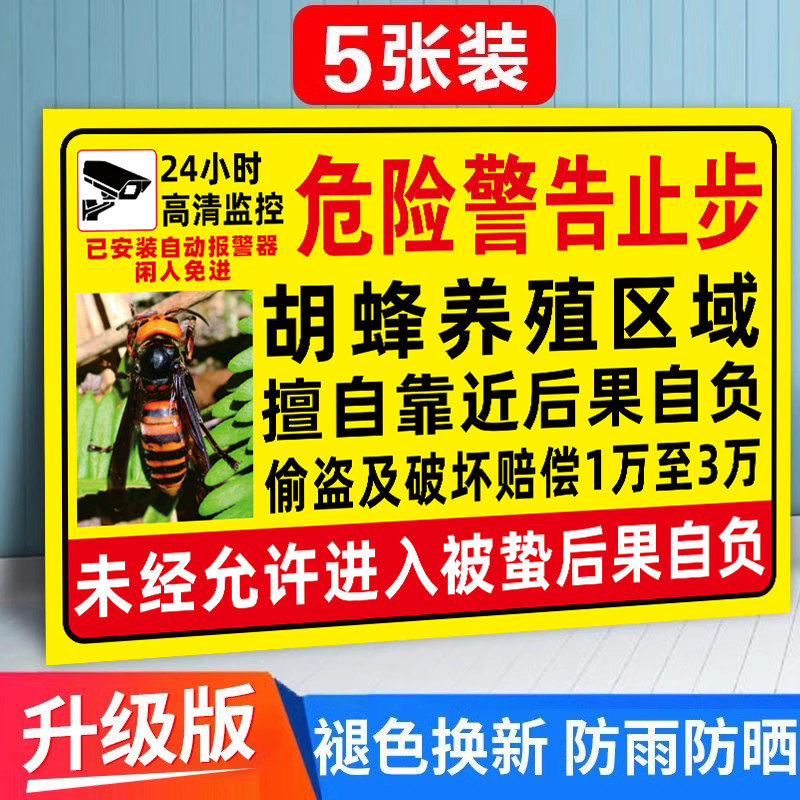 胡蜂养殖警示牌马蜂养殖警示牌胡蜂警告牌内有监控提示牌请勿靠近闲人免进提示牌马蜂养殖禁止入内危险警示牌