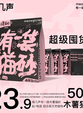 8送2喵几声木薯猫砂5斤装去尿味纯木薯猫砂无尘不易粘底防臭除臭