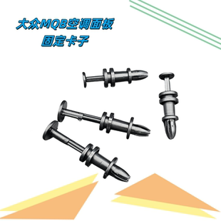 适用速腾迈腾高尔夫宝来捷达帕萨特空调面板卡扣暖风开关固定铆钉