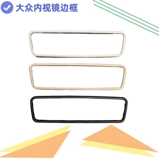 適用朗逸polo途觀安寶來新帕薩特高爾夫內視鏡后視鏡低配邊框外殼