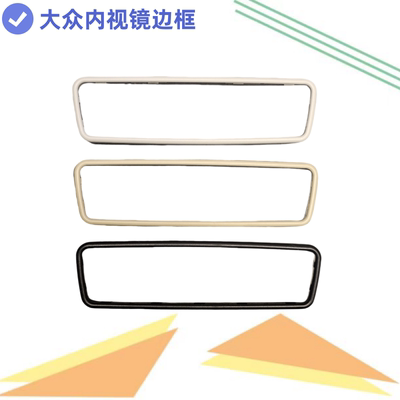 「官方推荐」大众内视镜边框众轩
