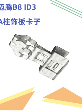 大众原装新迈腾B8LID3全新帕萨特途锐蔚揽前A柱饰板铁卡子卡扣夹