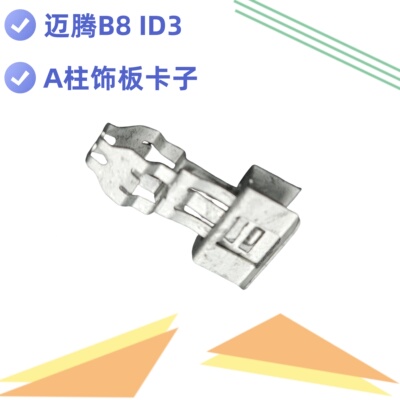 大众迈腾ID3A柱专用卡扣