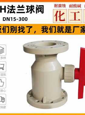 PPH法兰球阀PP化工聚丙烯塑料球阀DN15-DN300法兰式球阀
