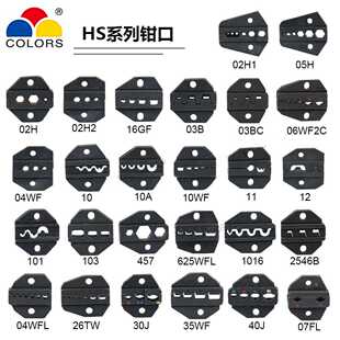 9寸 HS系列气动端子压接机钳口钳头 手动冷压线钳口 压线钳配件