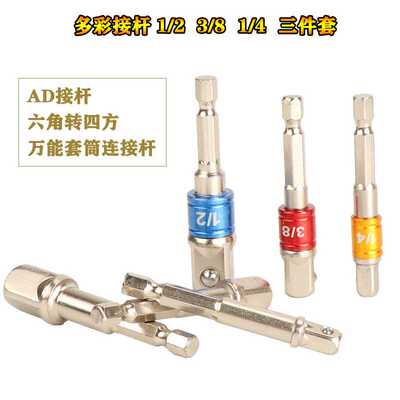 3pcs彩色安全带珠接杆 万能套筒连接杆AD接杆 带钢珠1/2 1/4 3/8