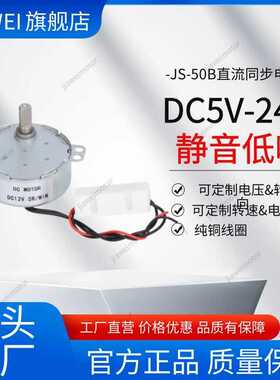 直流减速电机JS-50B(S)低速展示架5V/12V/24V同步摆头金属齿马达