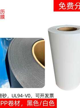 黑色白色防火PP卷材无卤哑光磨砂UL94-V0级耐温绝缘pp聚丙烯
