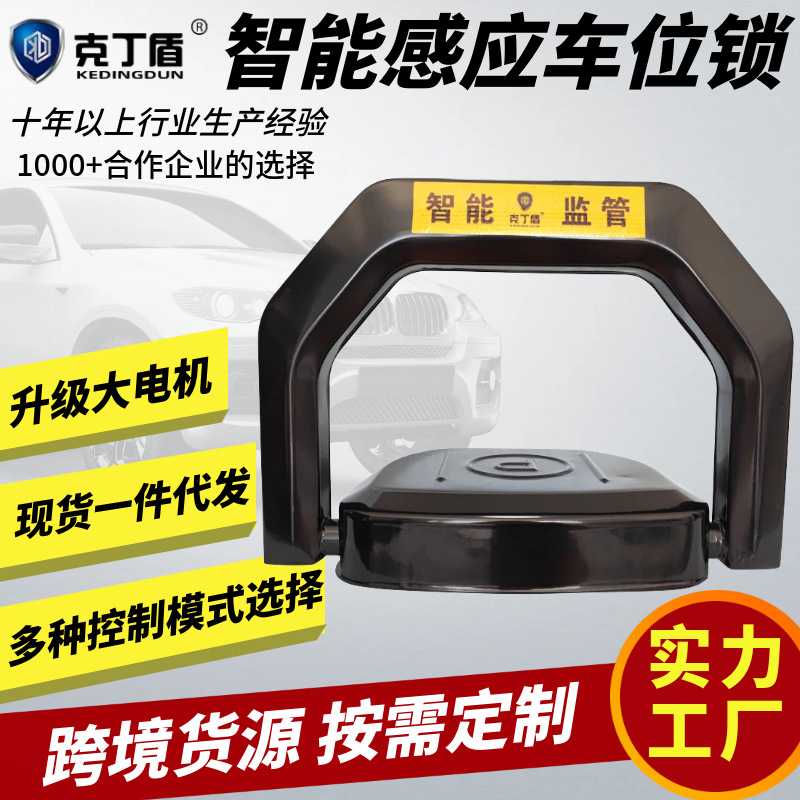 克丁盾智能遥控车位锁地锁防撞自动感应停车位地锁防水占位锁神器