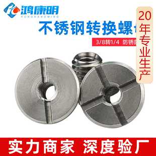 云台配件三脚架转接螺丝3/8互转1/4大头十字一字槽不锈钢转换螺母