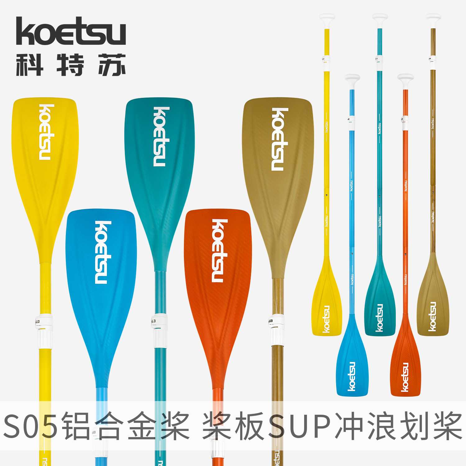 KOETSU科特苏桨板S05铝合金桨SUP红叶冲浪板划水板单头伸缩三节浆