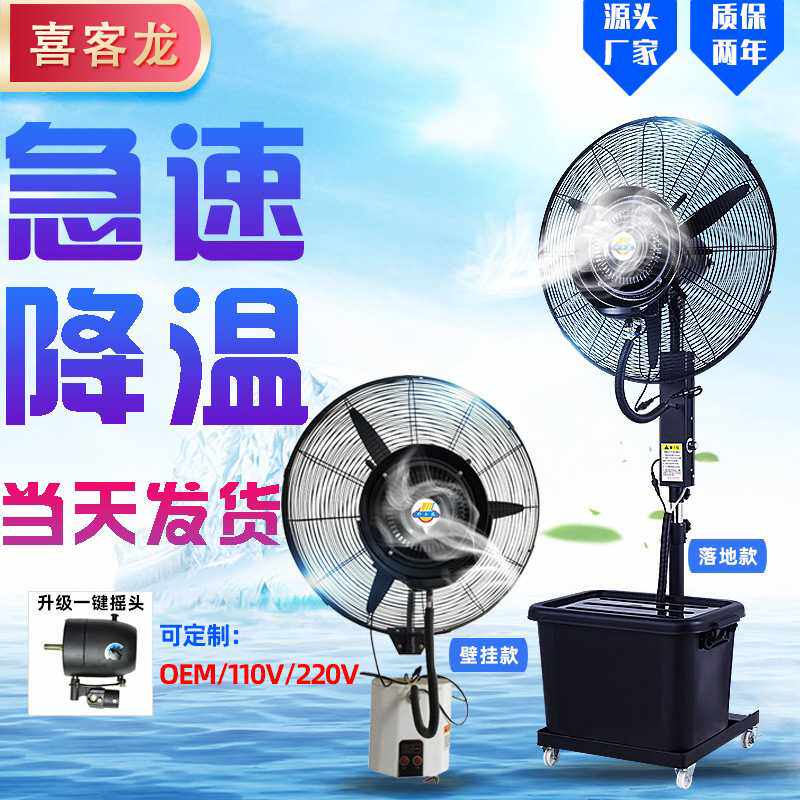 工业喷雾风扇大功率户外降温水冷雾化加湿除尘商用牛角挂壁落地扇