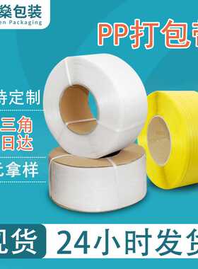 直供大量 白色透明聚丙烯PP打包带塑料包装捆扎绑绳现货